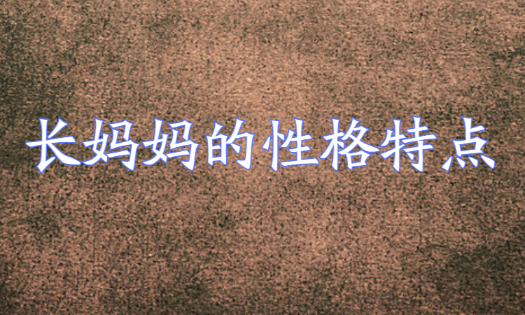 "长妈妈"的人物形象