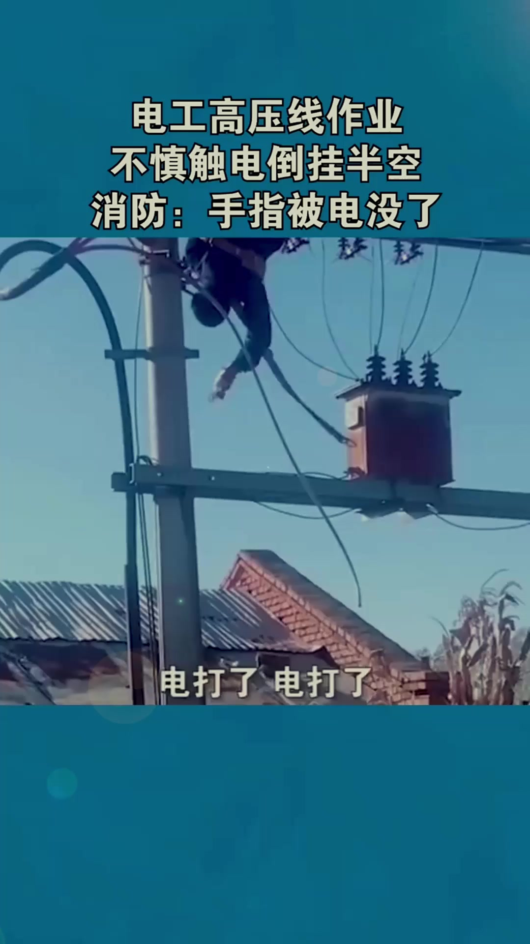 电工高压线作业,不慎触电倒挂半空,消防:手指被电没了