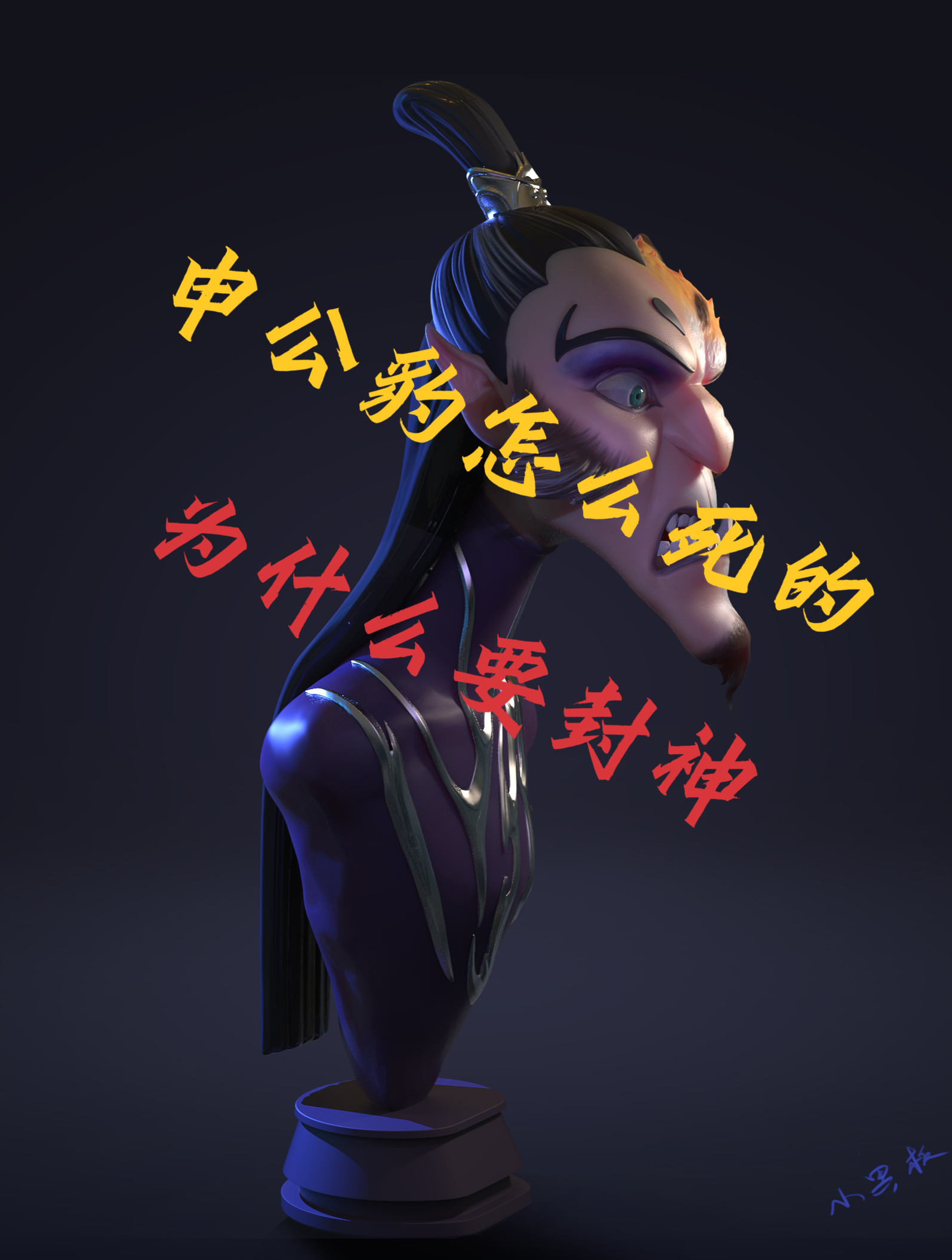为什么要封神 申公豹怎么死的
