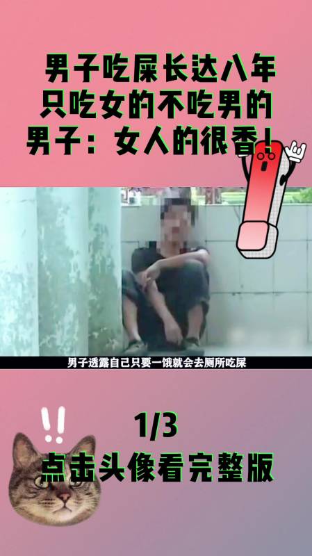男子吃屎长达八年只吃女的不吃男的男子女人的很香