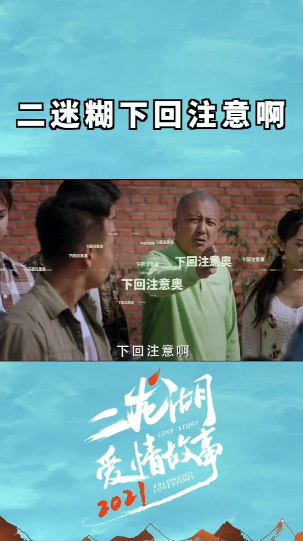 二龙湖爱情故事2021二迷糊下回注意啊