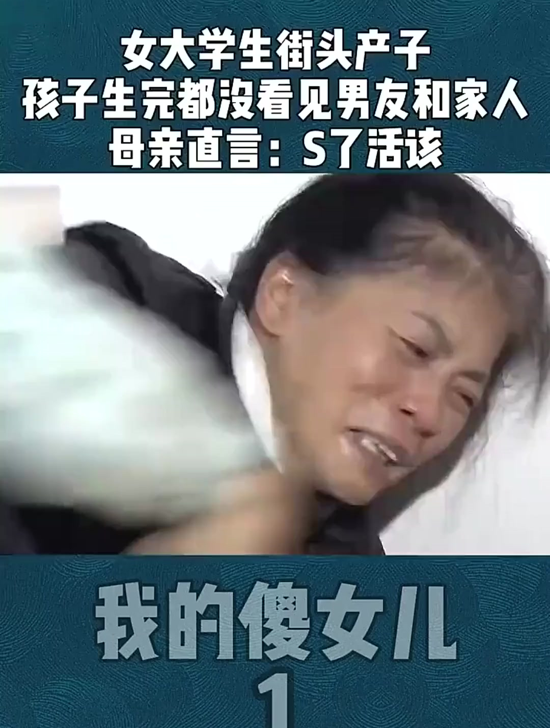 女大学生接头产子孩子生完都没看见男友和家人母亲直言活该