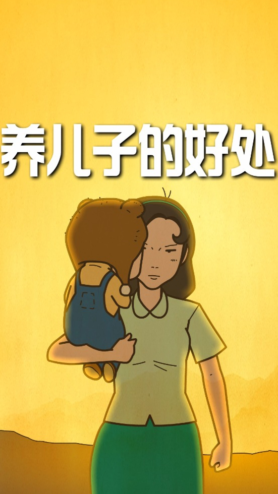 别再重女轻男了养儿子还是有好处的