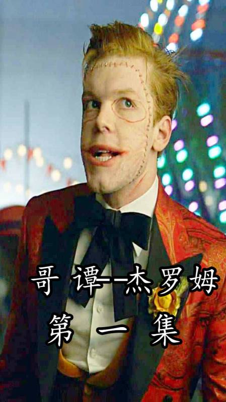 民风淳朴的哥谭市,人才辈出的阿卡姆,造就疯狂的杰罗姆-度小视