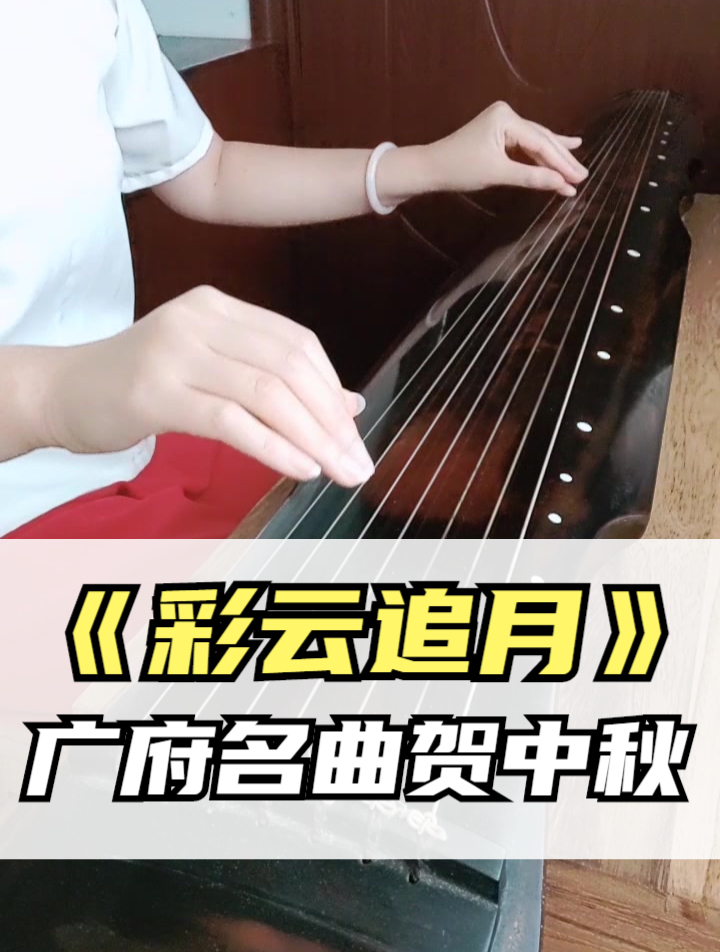 彩云追月古琴演奏图片