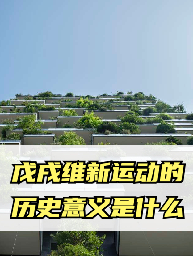 戊戌维新运动的历史意义是什么