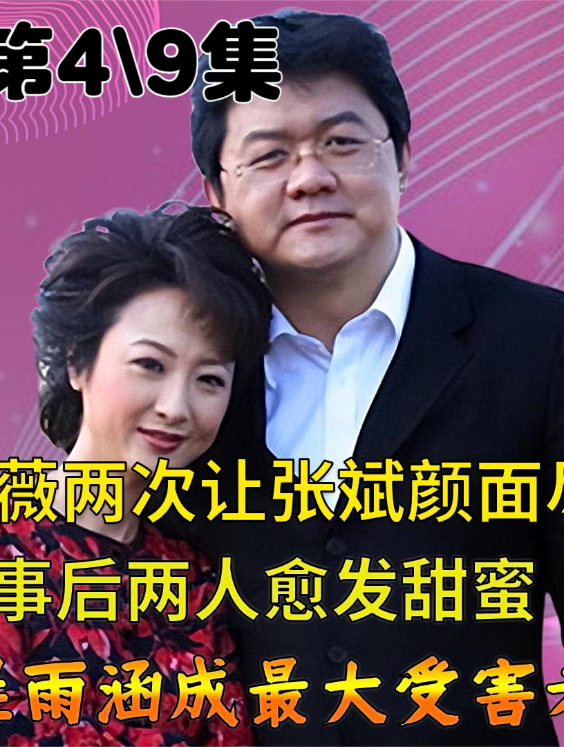 张斌与程雨涵暧昧不清,气得胡紫薇大闹央视直播,后来他们怎样了