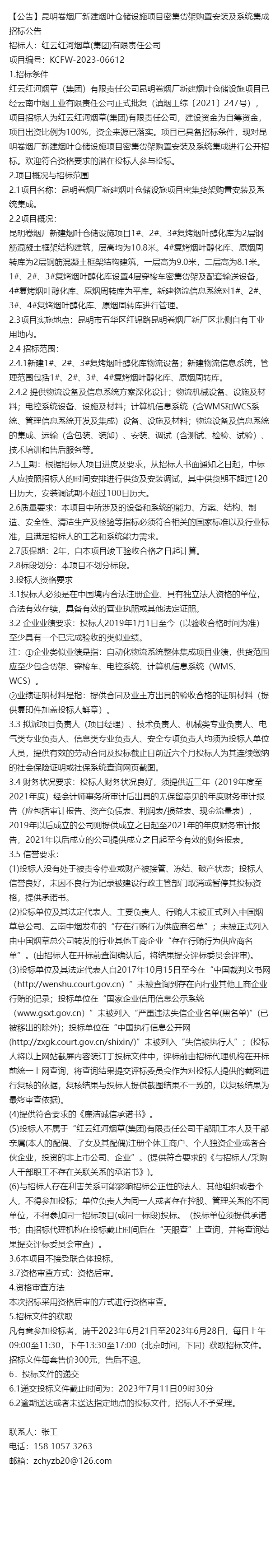 「公告」昆明捲菸廠新建菸葉倉儲設施項目密集貨架購置安裝及系統