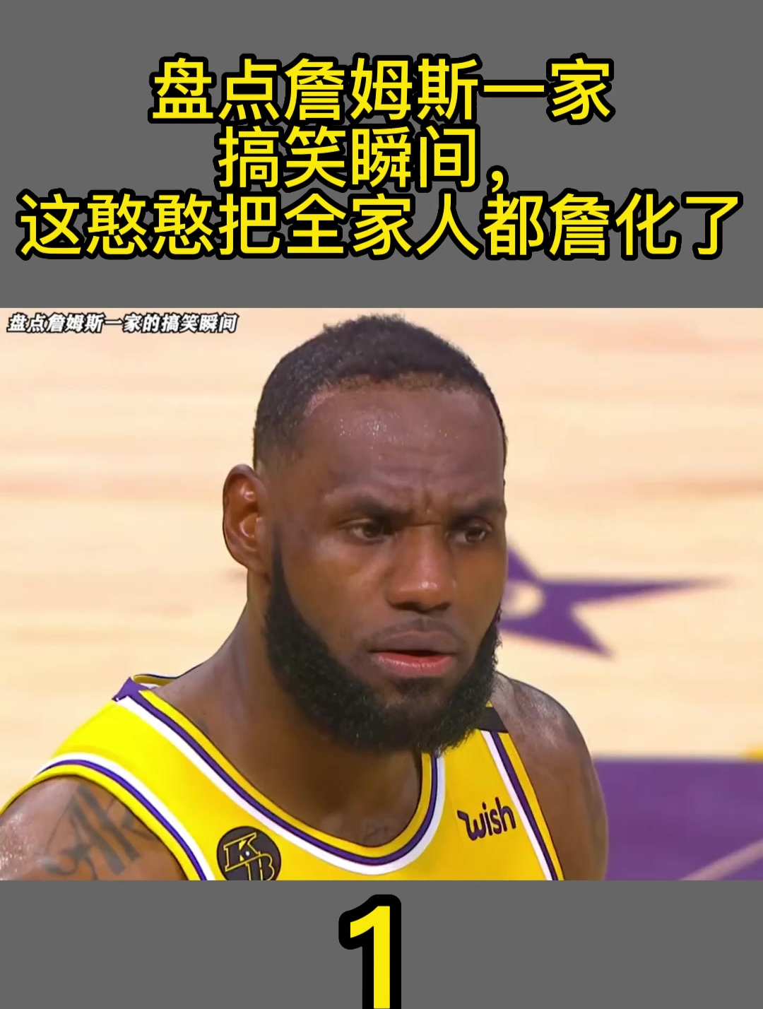 盘点詹姆斯一家的搞笑瞬间,这憨憨把全家人都詹化了1
