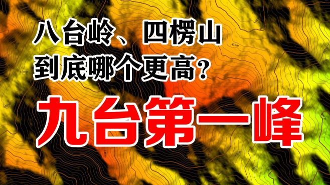 [图]八台岭和四楞山，哪个是九台第一峰？柏青哥告诉你