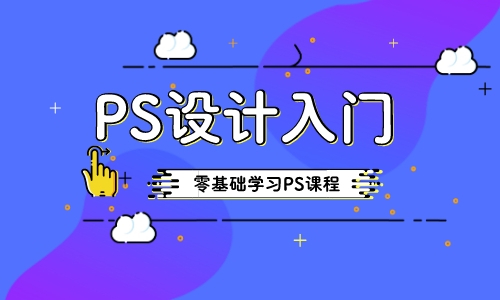 杭州ps培訓班-初學者怎麼開始學ps