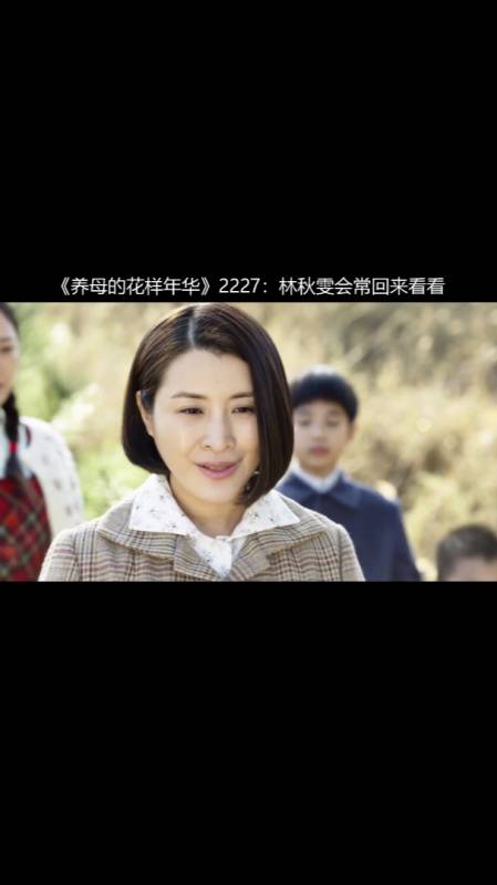 《养母的花样年华》2227:林秋雯会常回来看看-度小视