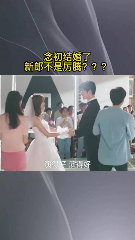 念初结婚了,新郎不是厉腾?