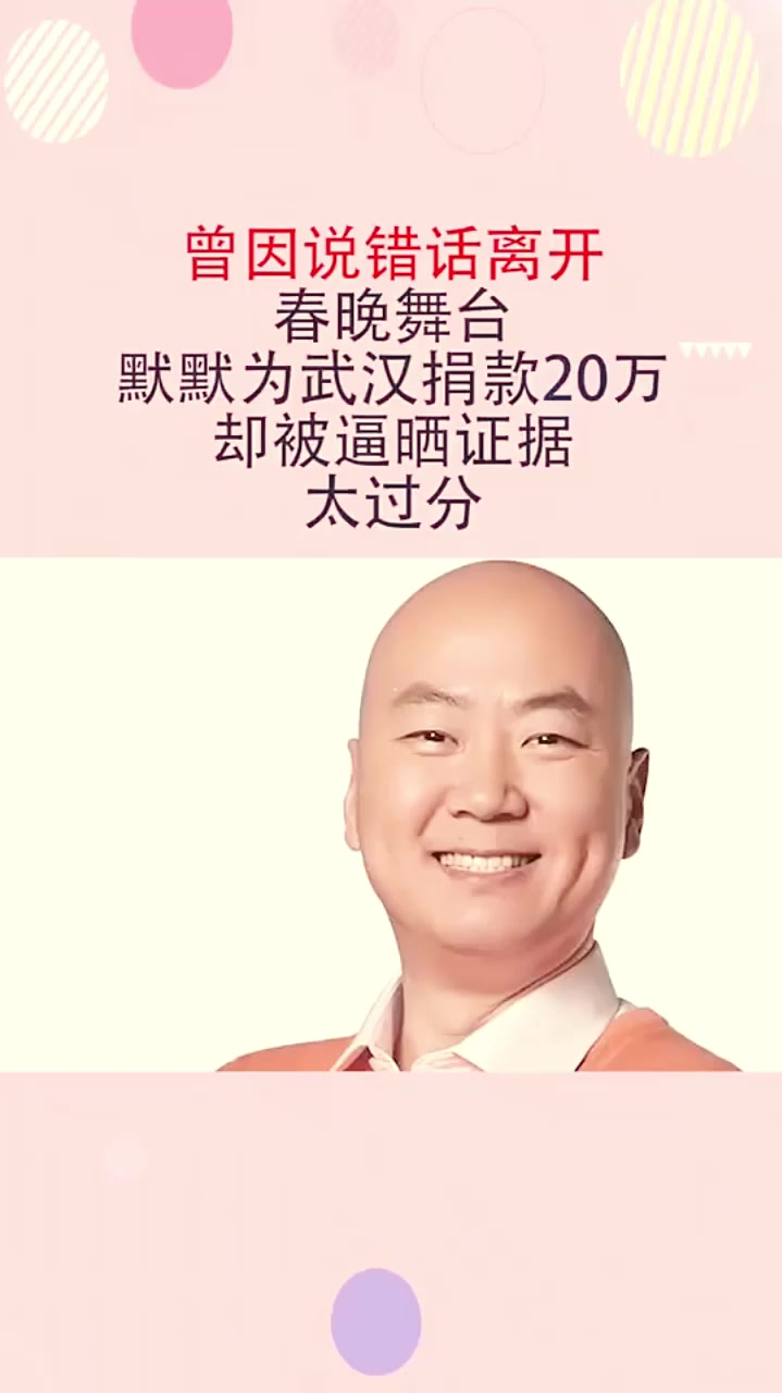 明星曾因说错话离开春晚舞台,默默为武汉捐款20万,却被逼晒证据