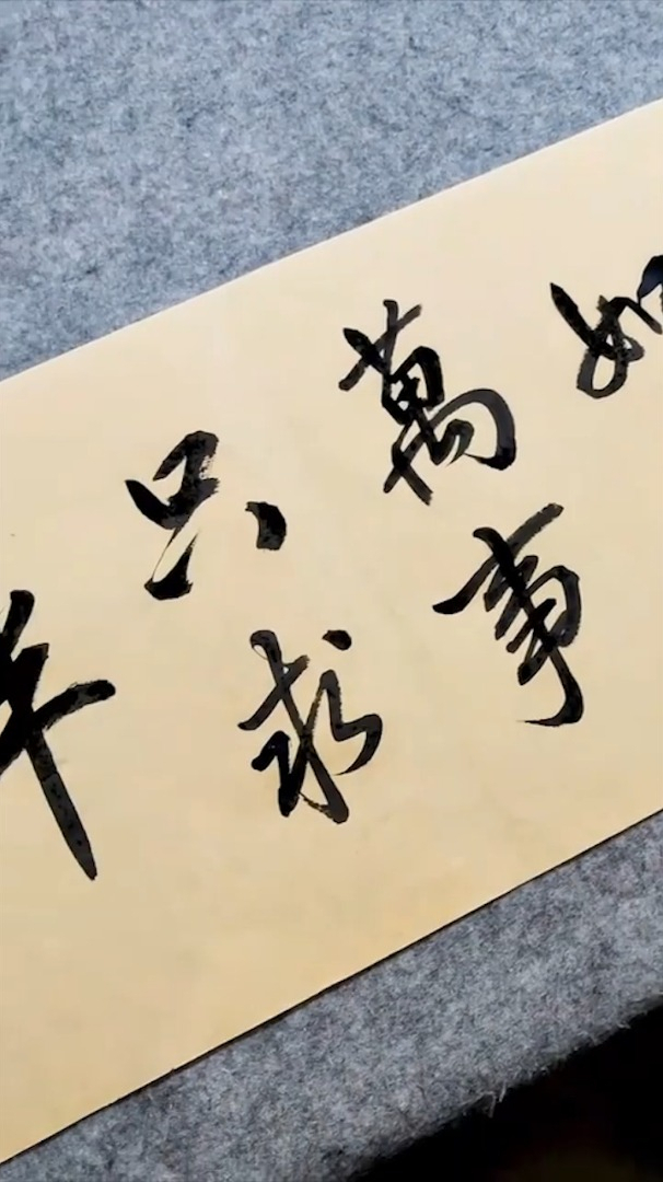 虎年书法练习:"人生哪能多如意,万事只求半称心"