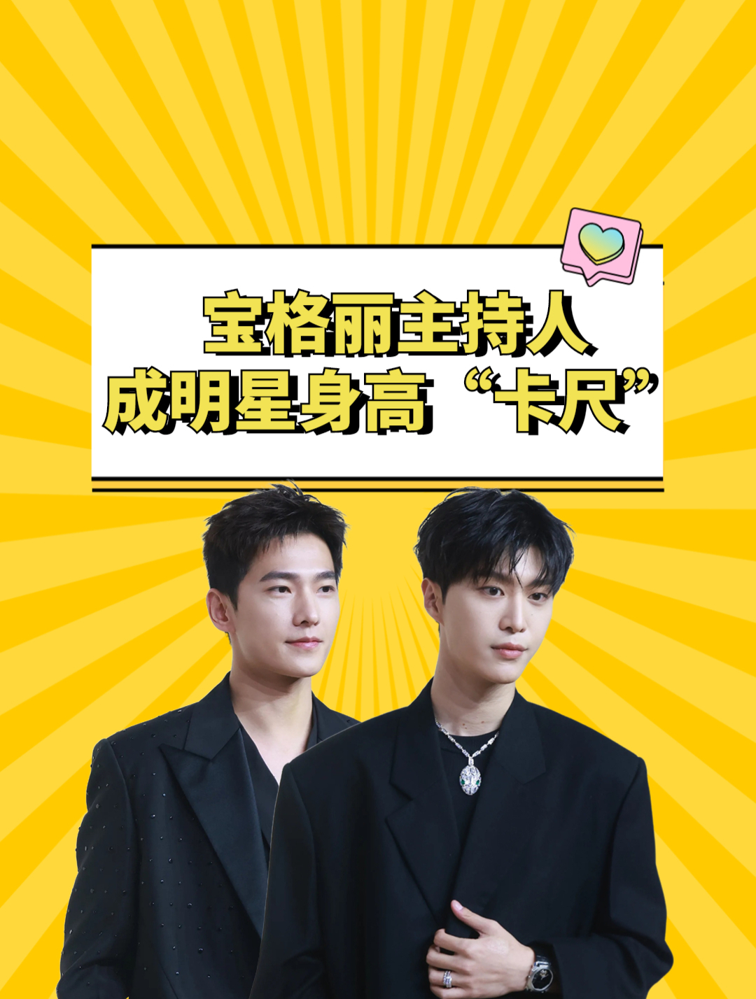 主持人成明星身高卡尺,杨洋不显高,范丞丞名副其实,文淇露馅-度小视