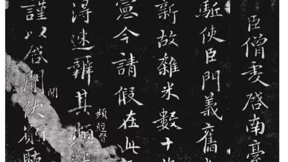 王羲之后人王僧虔,传世之作为何笔法生硬?因字太美才拙笔自保