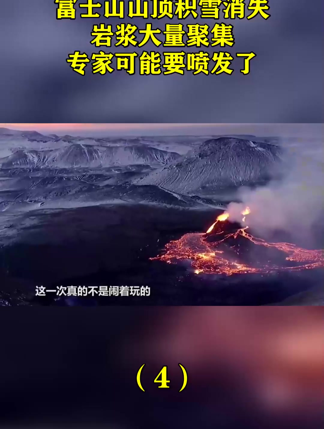 富士山山顶积雪消失 岩浆大量聚集 专家可能要喷发了 4-度小视