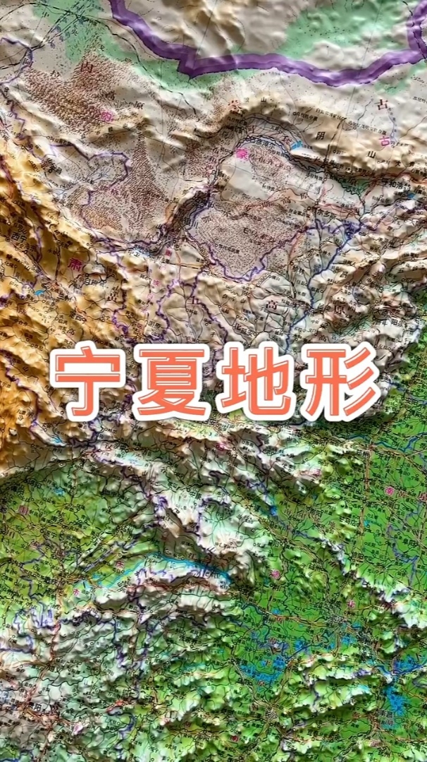 通过立体地形图带你了解我国宁夏的地形