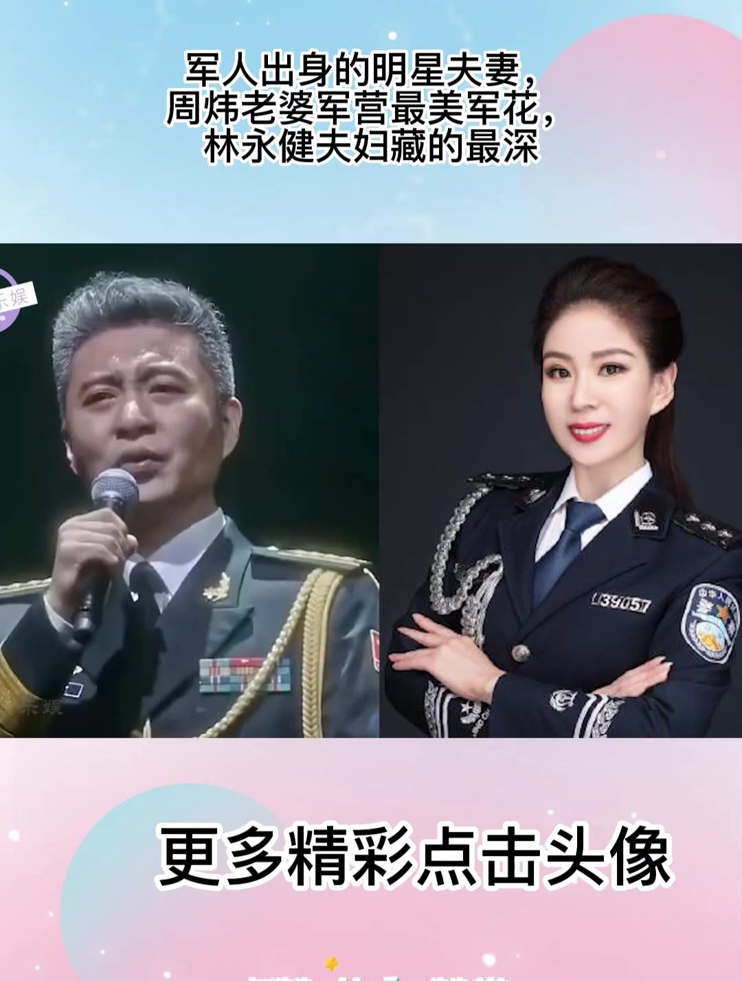 军人出身的明星夫妻,周炜老婆军营最美军花,林永健夫妇藏的最深