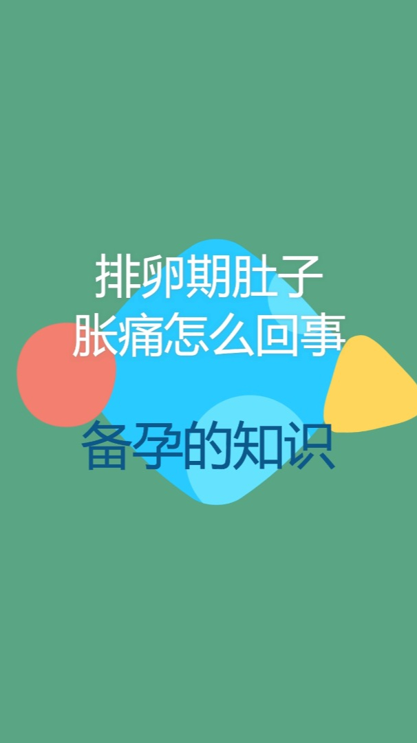 排卵期肚子胀痛是怎么回事