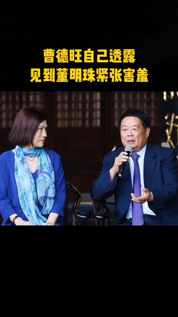 曹德旺大佬见到格力董明珠居然紧张到不知道说什么!