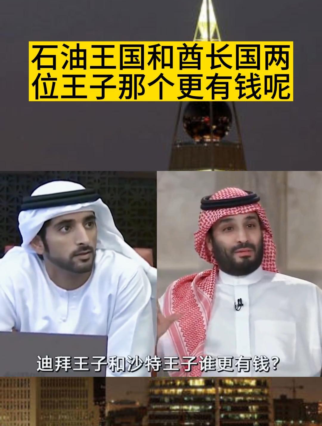 沙特王子 有钱人的世界 石油王国和酋长国两位王子哪个更有钱呢