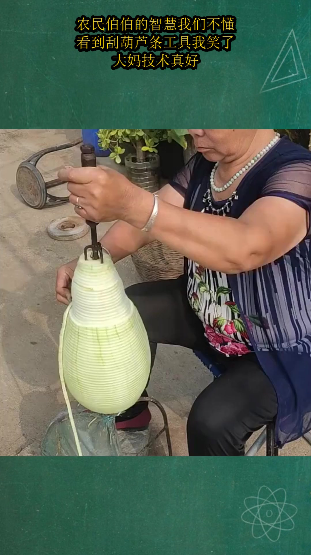 农民伯伯的智慧我们不懂,看到刮葫芦条工具我笑了,大妈技术真好