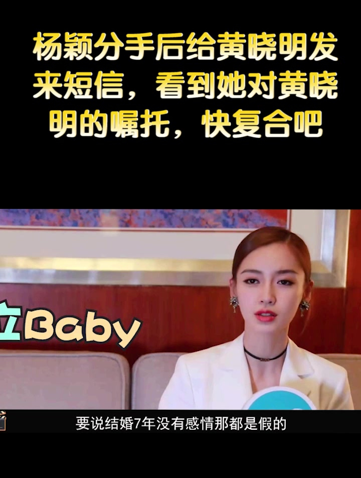 杨颖分手后给黄晓明发来短信,看到她对黄晓明的嘱托,快复合吧-度小视