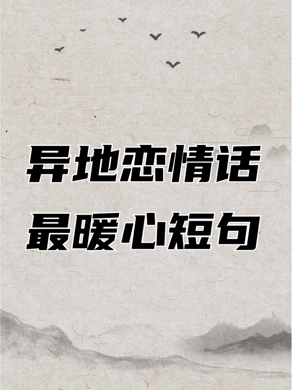 异地恋情话最暖心短句 谈恋爱,只有经历过异地恋才能体会得到欣喜忧愁