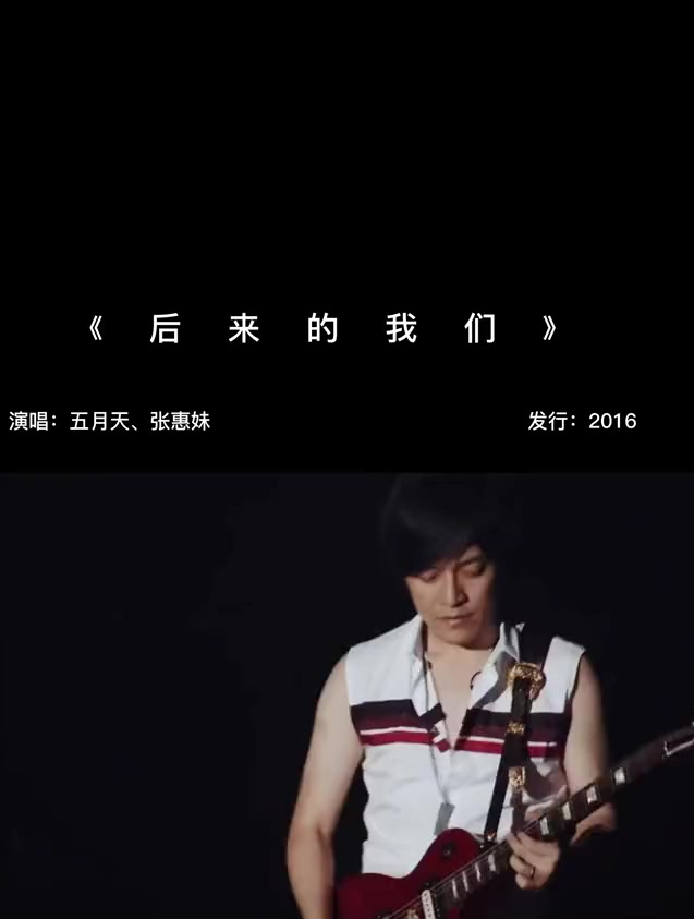 五月天,张惠妹 后来的我们