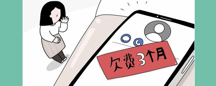 移动手机号欠费多久会销号?看完文章后,就知道答案了
