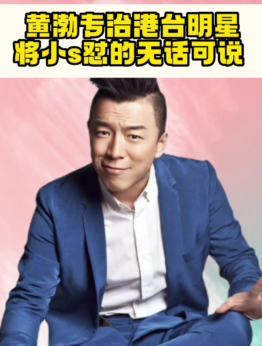 黄渤专治港台明星 将小s怼的无话可说 让蔡康永下不来台-度小视