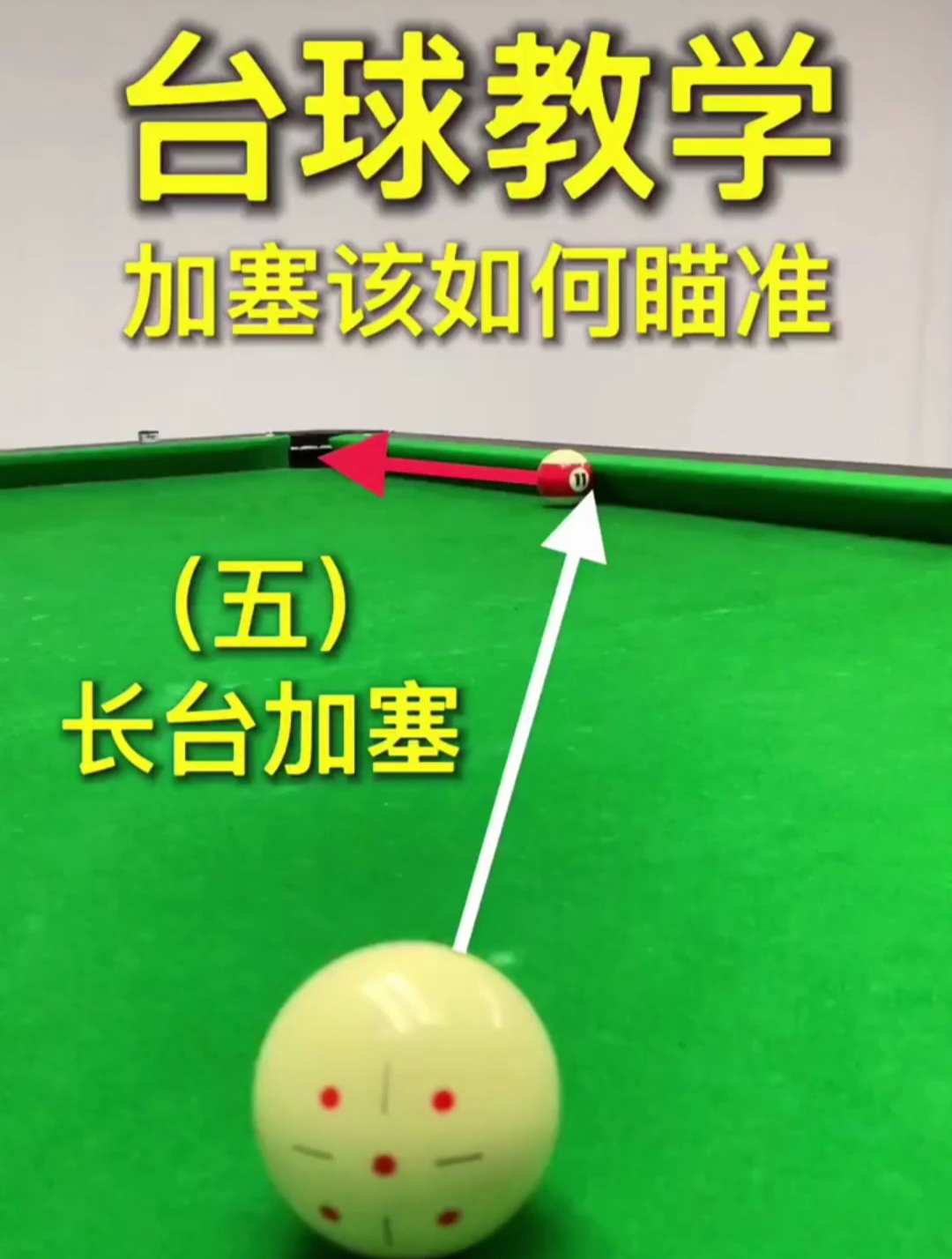 这种贴库球不加塞很难打到进球点一分钟教你扭转局面打出帅球