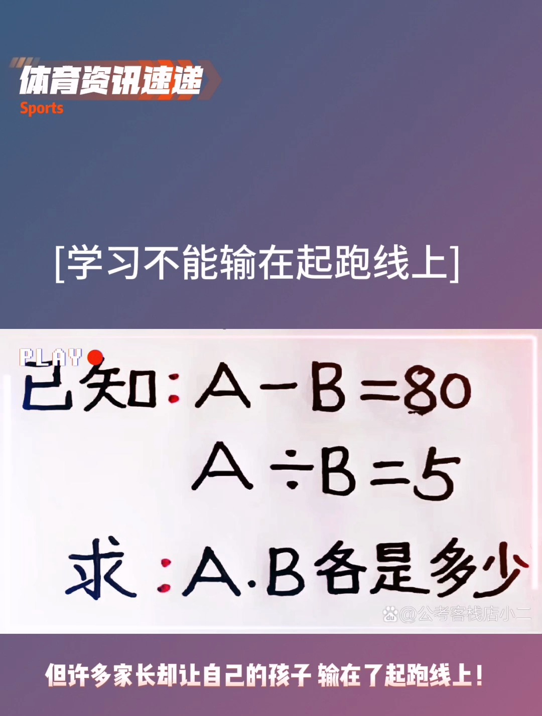 学习不能输在起跑线上,但许多家长却让自己孩子,输在了起跑线上