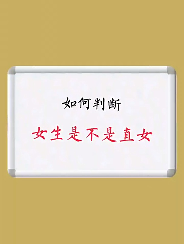 如何判断,女生是不是直女