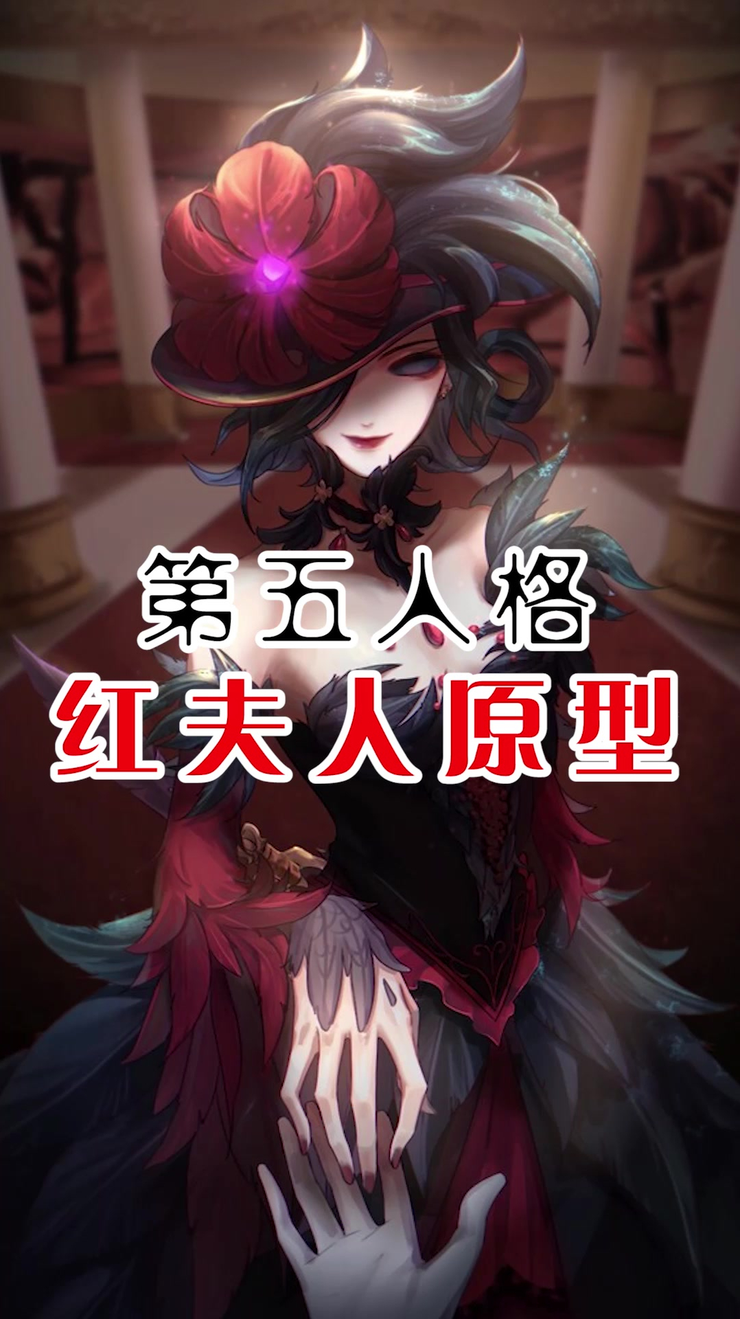 第五人格红夫人的原型人物凄美又惹人怜