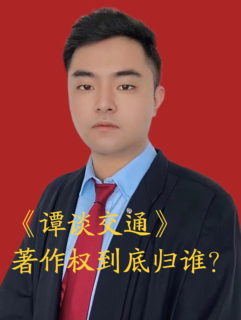 谭谈交通的著作权到底归谁?