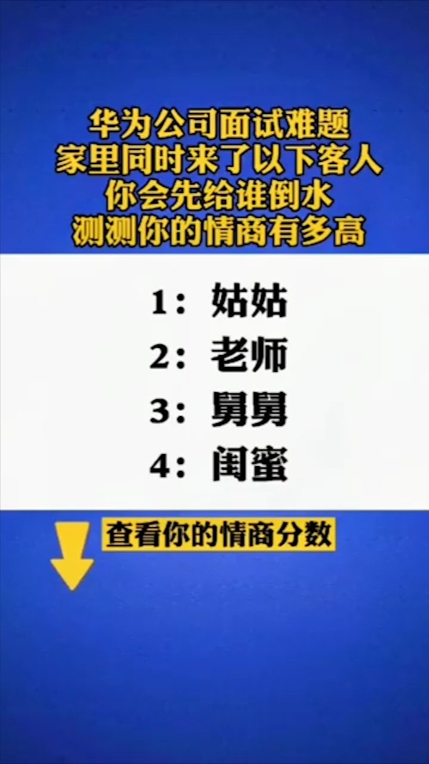 華為公司面試題家裡來客人該先給誰倒水測試你情商有多高