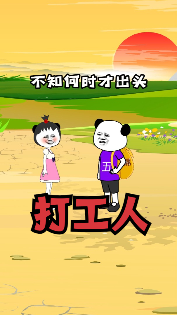 打工人打工魂,打工成为人上人