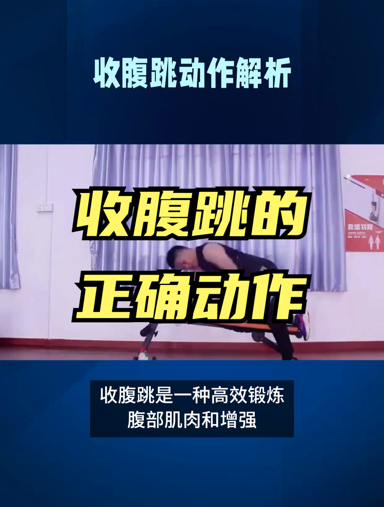 收腹跳动作解析,有什么方法和技巧?