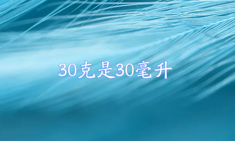 "30克"是多少毫升