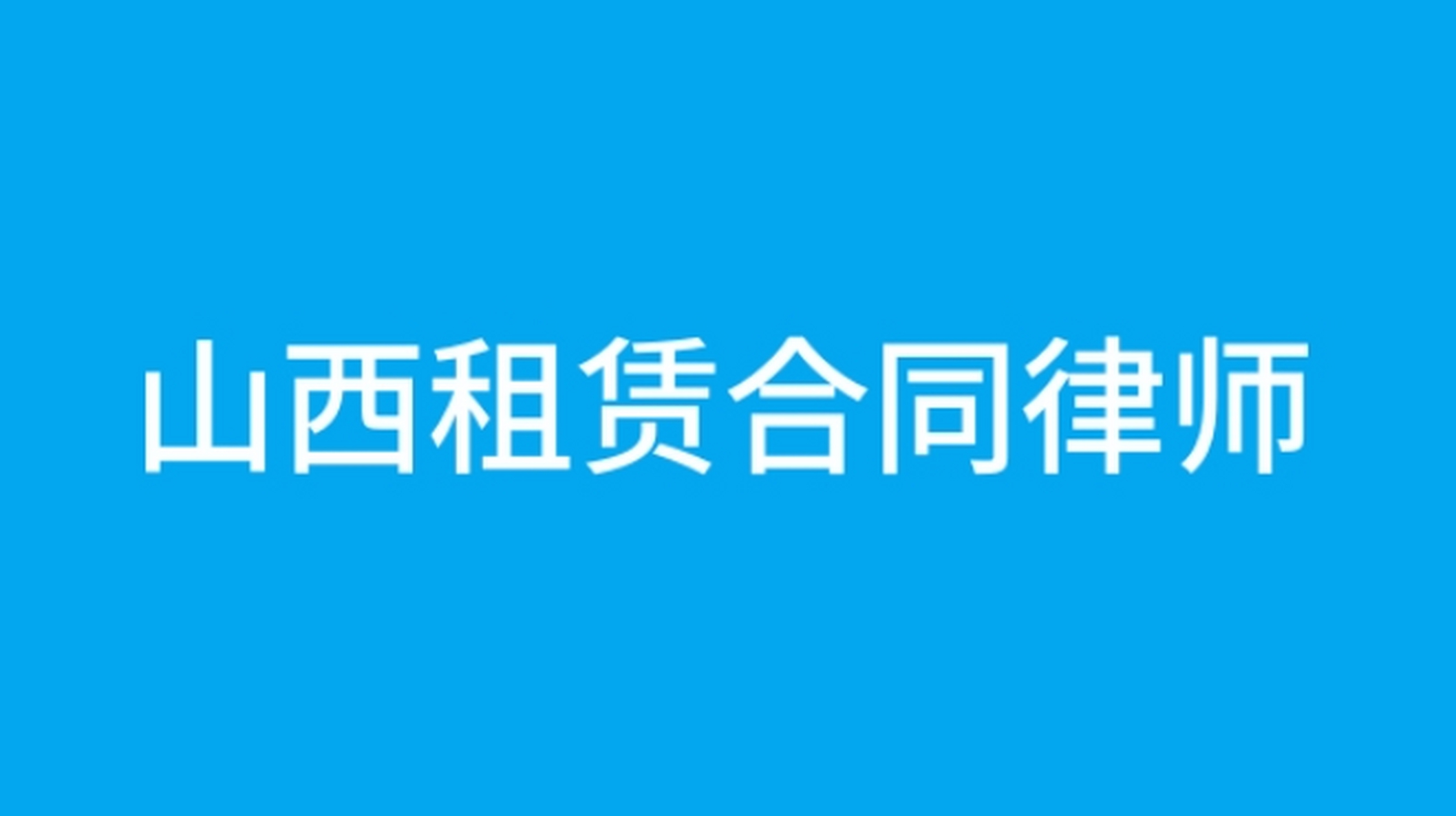 租赁合同服务