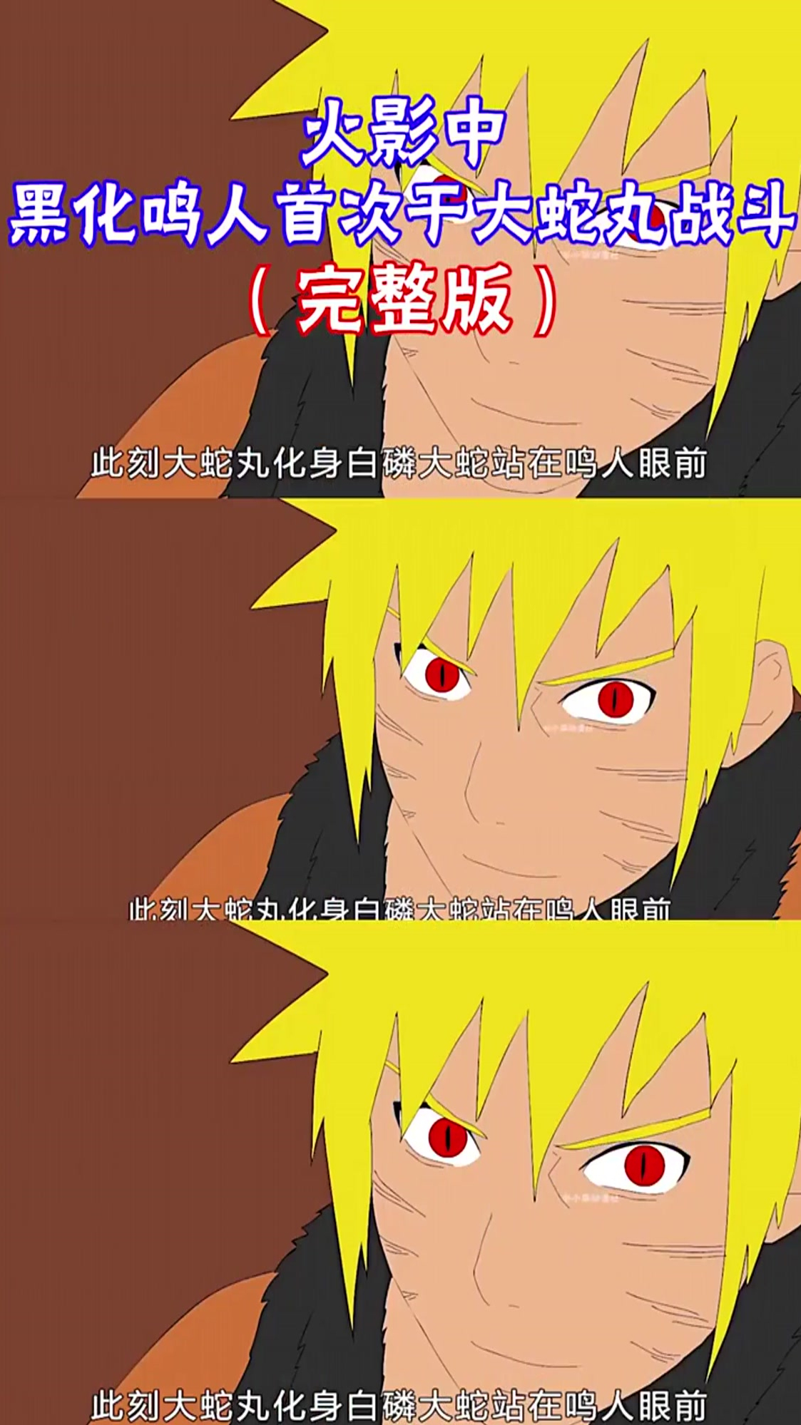 鸣人首次开启龙地洞仙术黑化鸣人轻松战胜大蛇丸-度小视