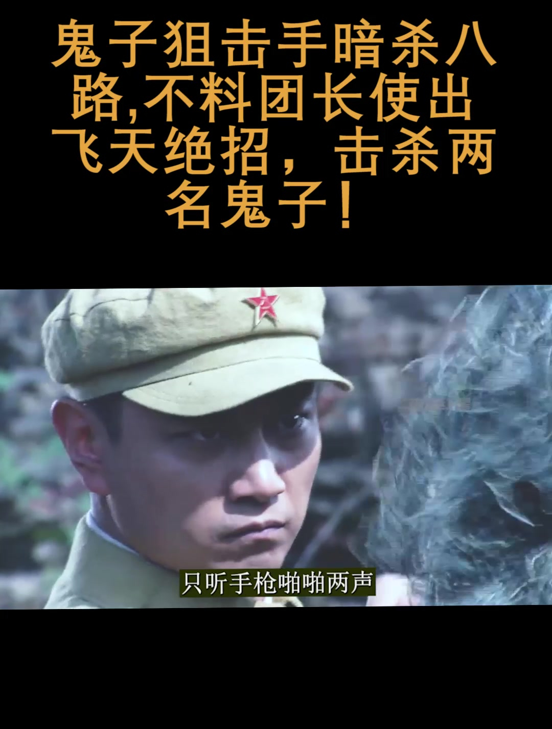 鬼子狙击手暗杀八路,不料团长使出飞天绝招,击杀两名鬼子!-度小视