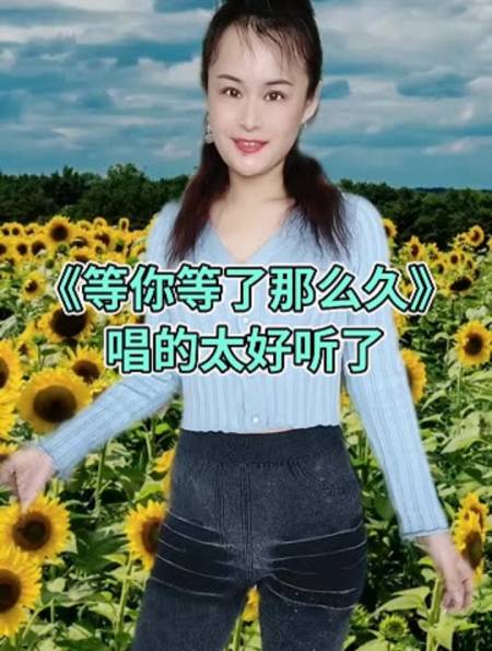 歌藝朱朱真人真唱,等你等了那麼久