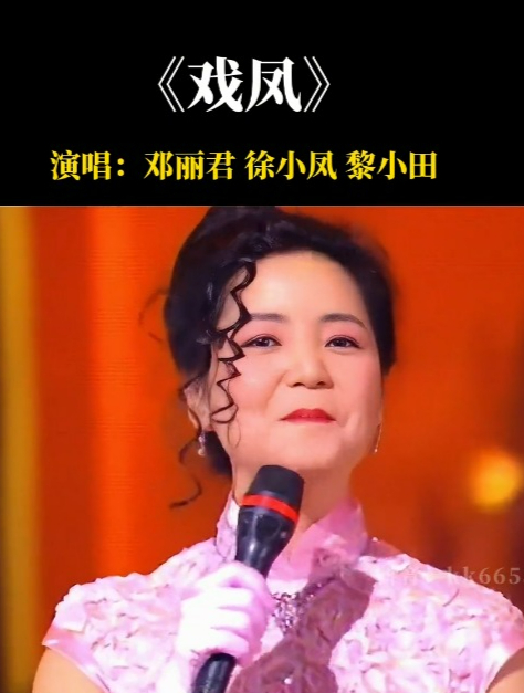 邓丽君 徐小凤 两位殿堂级歌后,同台演唱 戏凤 经典老歌