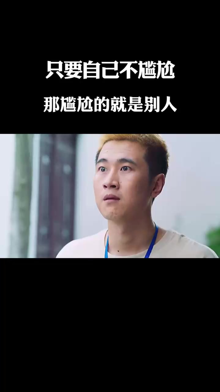 只要你不觉得尴尬,那尴尬的就是别人