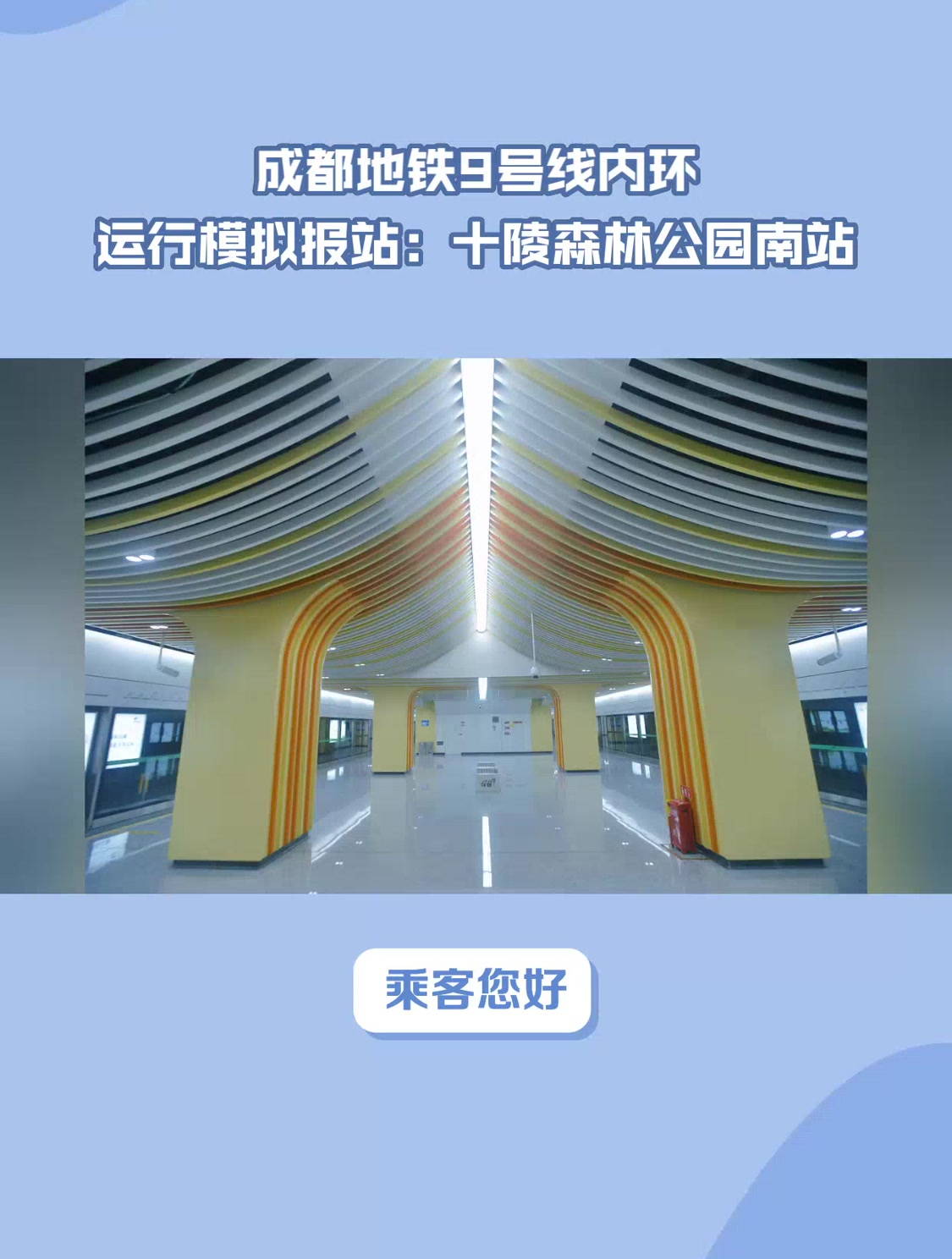 成都地铁9号线内环运行模拟报站:十陵森林公园南站-度小视
