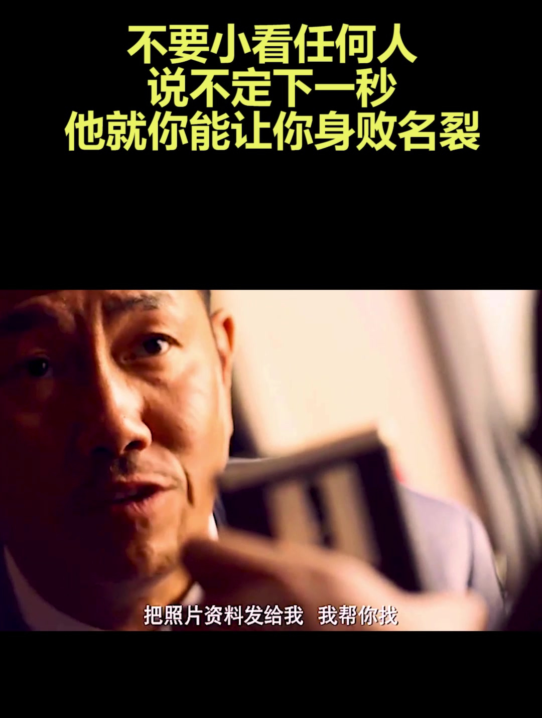不要小看任何人,说不定下一秒他就你能让你身败名裂-度小视